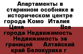 Апартаменты в старинном особняке в историческом центре города Комо (Италия) › Цена ­ 141 040 000 - Все города Недвижимость » Недвижимость за границей   . Алтайский край,Белокуриха г.